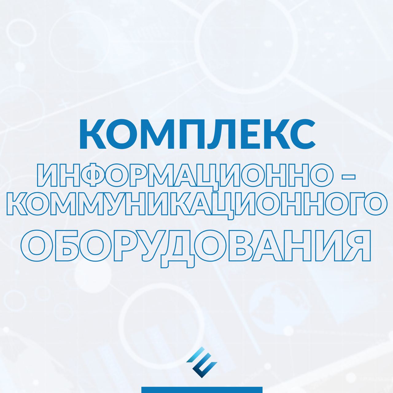 Комплекс Информационно-коммуникационного оборудования для общественного транспорта