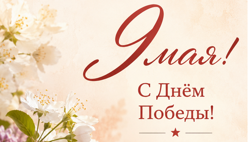 Поздравляем с 9 мая!