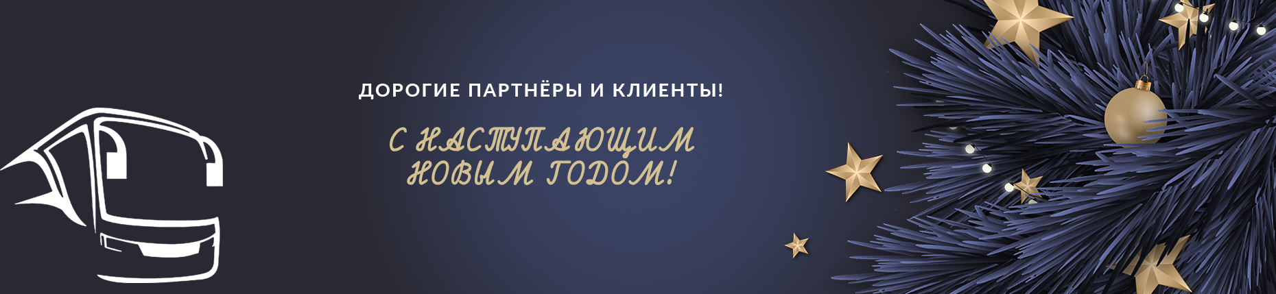 Новый год — новые возможности. Поздравляем наших клиентов и партнёров!