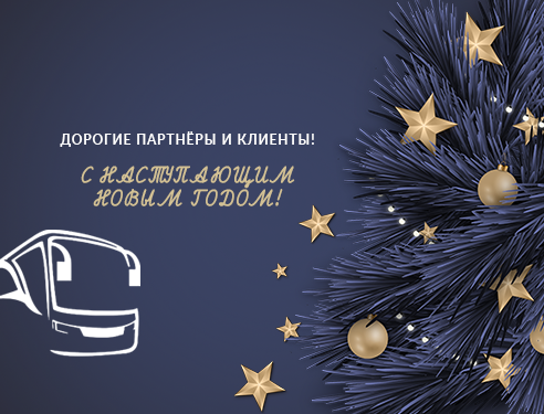 Новый год — новые возможности. Поздравляем наших клиентов и партнёров!