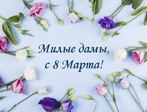 С праздником весны и женского счастья!