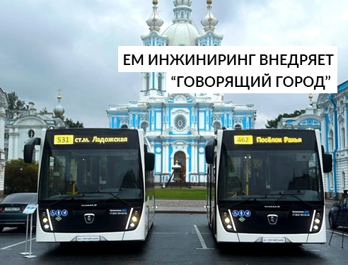 ЕМ Инжиниринг внедряет систему 'Говорящий город' для улучшения доступа и безопасности транспорта между СПб и Всеволожском